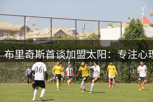 布里奇斯首谈加盟太阳：专注心理重建与父亲责任重塑职业生涯